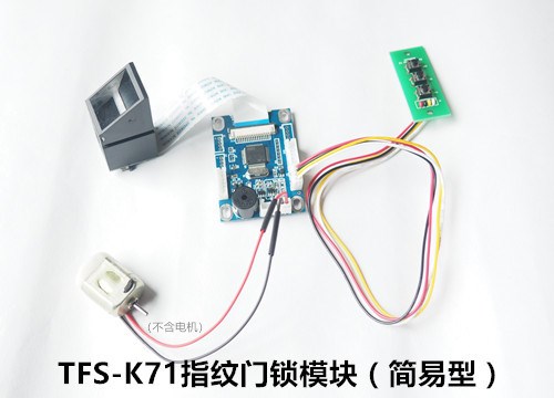 TFS-K71简易指纹锁模块_纯指纹锁