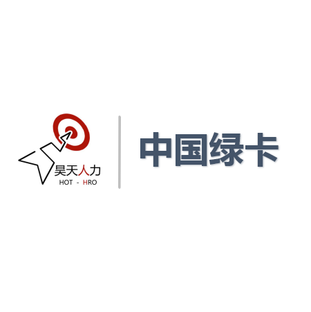 北京工作许可通知代理公司_中国苗木信息网