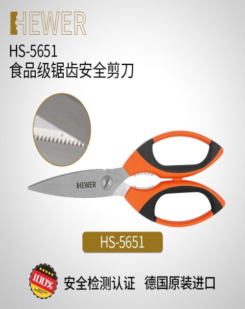 HEWER食品级安全齿状剪刀HS-5651_安全剪刀