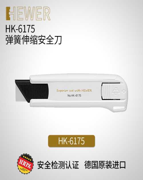 HEWER弹簧伸缩安全刀具HK-6175_安全刀具