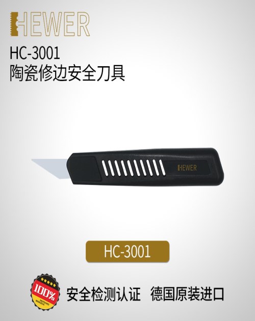 HEWER安全修边陶瓷刀片HC-3001_陶瓷修边刀