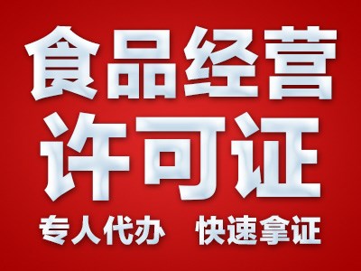 越秀区食品许可证费用_劳动派遣公司登记服务公司