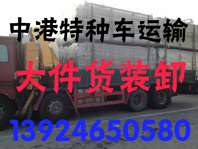 超宽超高平板车运输香港机场提货送货_机器设备其他物流服务香港码头提货送货