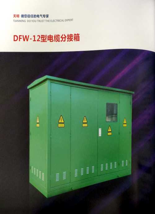 DFW-12型电缆分接箱_高压电缆分接箱