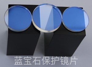 深圳石英保护镜片_激光切割机保护镜片相关