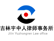吉林省劳动纠纷律师_知名法律服务