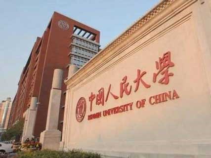 中国人民大学中外合作办学_北京留学中介一览表
