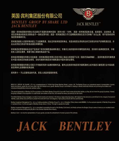 宾利集团 宾利酒庄 宾利爵卡 全国连锁专卖店诚招加盟代理合作_JACK BENTLEY
