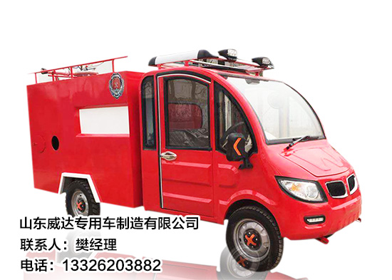 山东2.5吨2座电动消防车多少钱一辆_电动四轮微型消防车相关