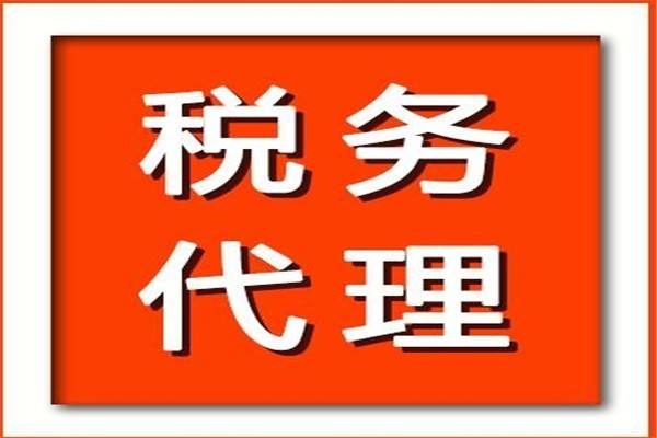 税务代理费用_长春公司注册服务咨询公司