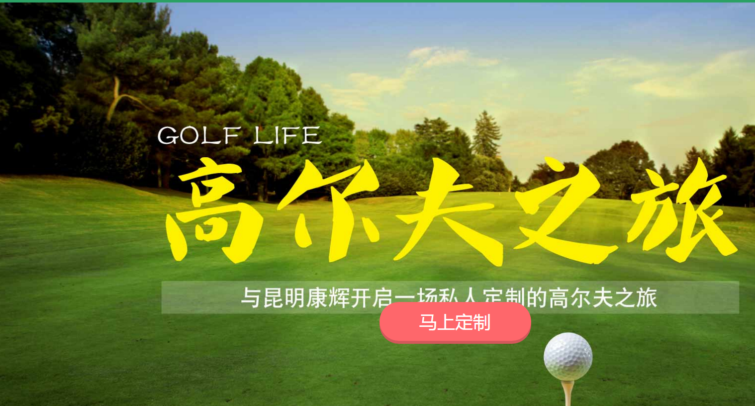 昆明云南高尔夫旅行公司_高尔夫用品相关