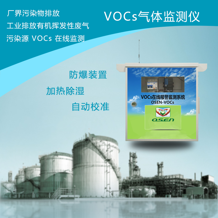 VOCs废气监控