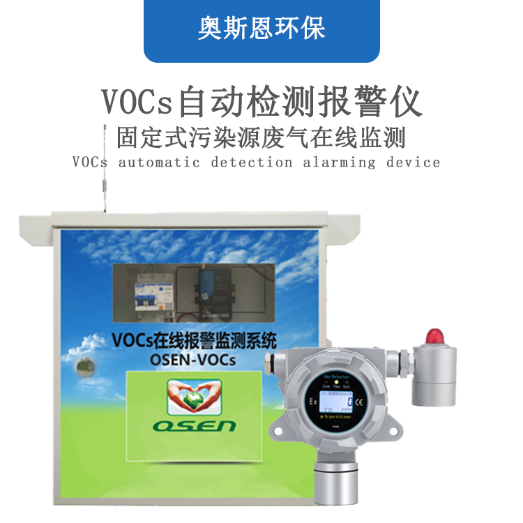 VOCs废气监控