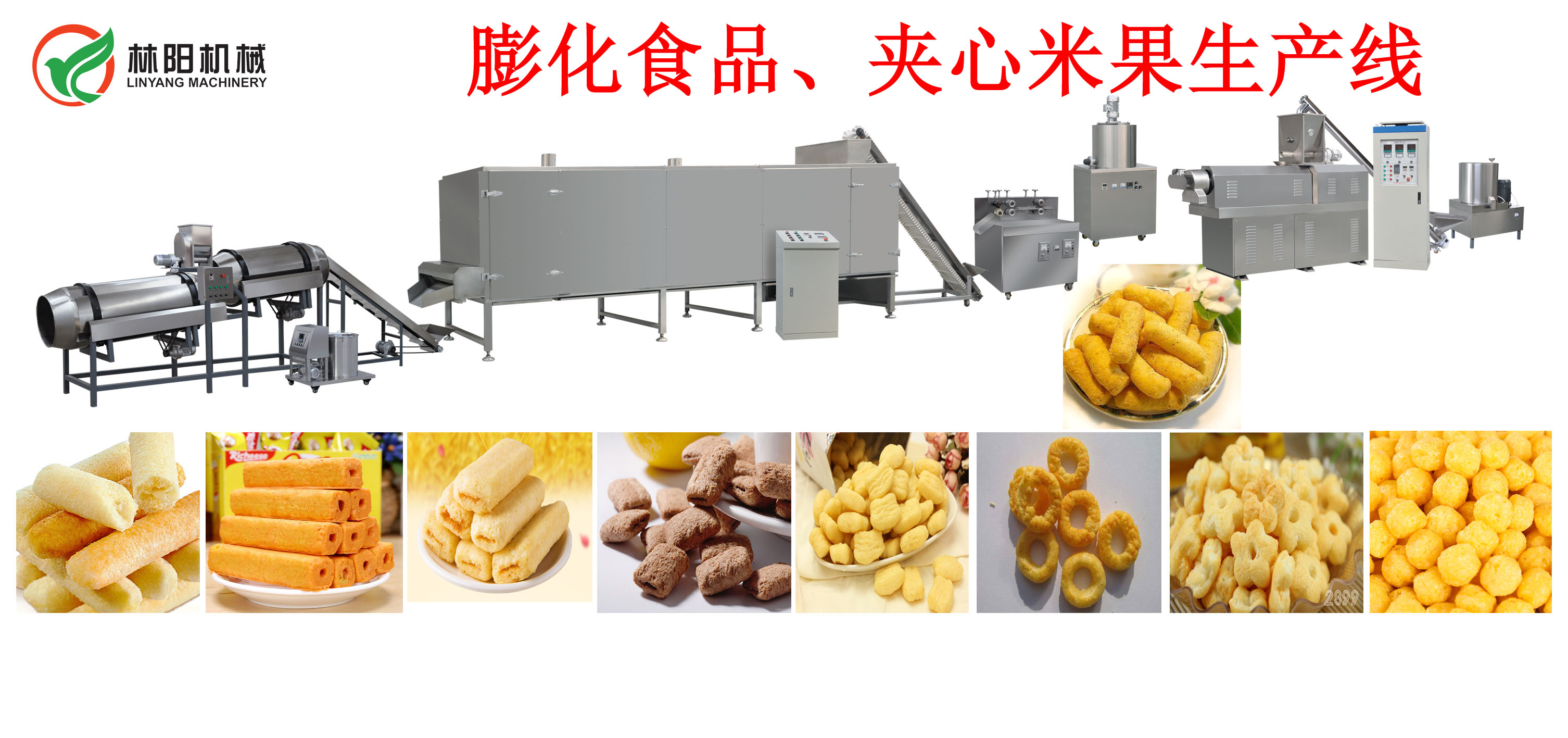 济南林阳机械夹心米果生产设备_畅销休闲食品加工设备价格