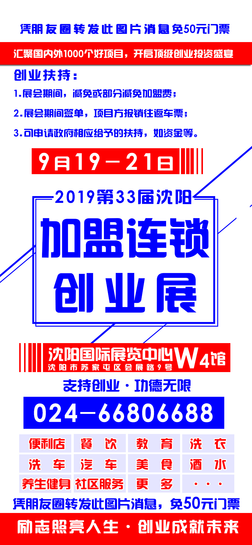 2019第33届沈阳加盟连锁展览会_连锁加盟展