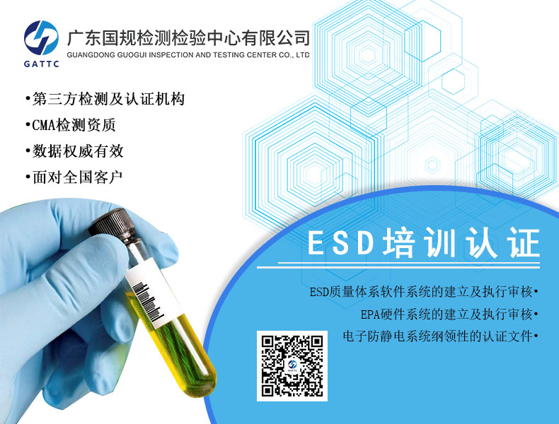 广东防静电培训认证公司_esdS20.20其他防静电产品机构