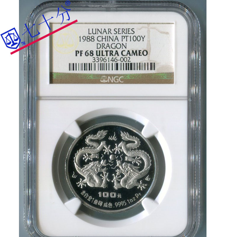 1988戊辰龙年生肖铂金纪念币-评级币NGC68分_评级币