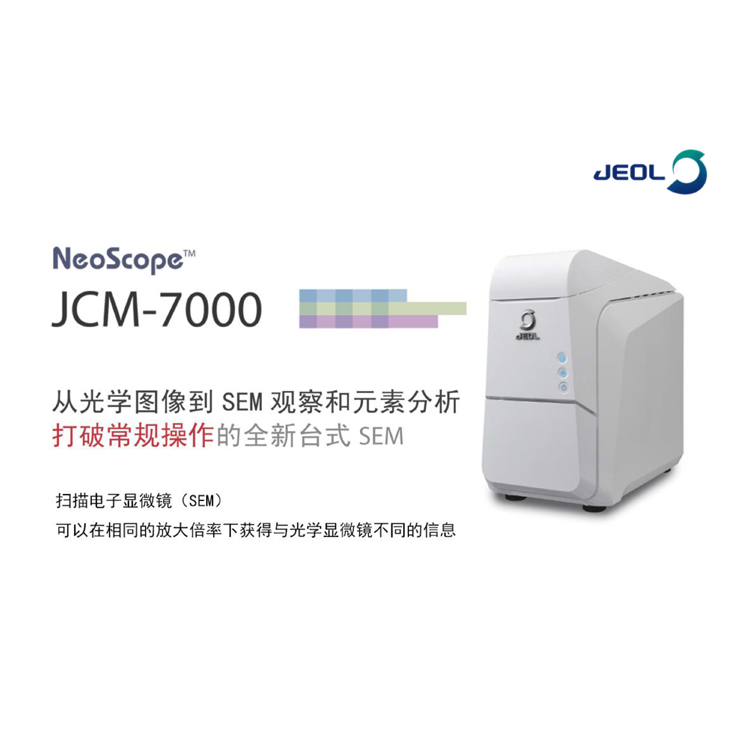 进口日本电子扫描电镜扫描电子显微镜JCM-7000_扫描电镜