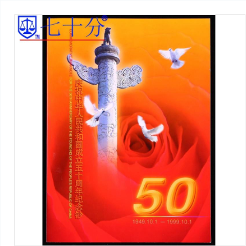 1999人民共和国成立50周年50元连体纪念钞-建国三连体钞_纪念钞