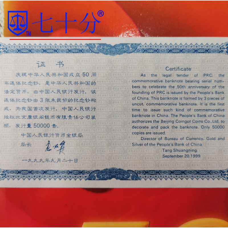 1999人民共和国成立50周年50元连体纪念钞-建国三连体钞_纪念钞