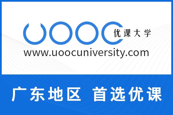 高品质广州专科自考报名流程_专科自考报名相关-深圳市优课再学教育科技有限公司