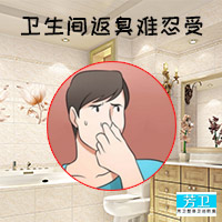 质量好卫生间反味怎么办_洗手间家政服务防臭加盟