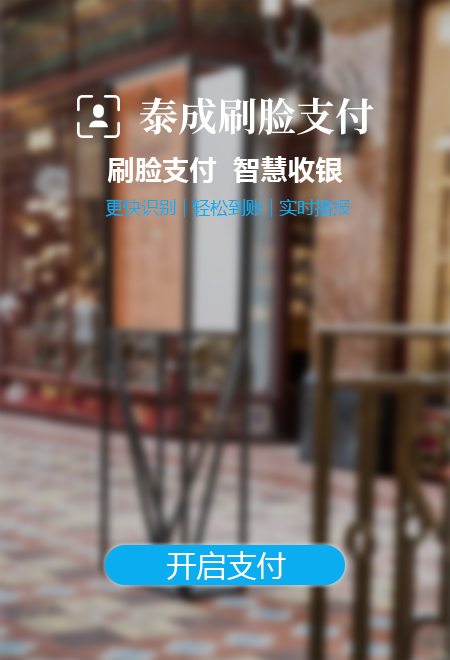 河南商场刷脸支付加盟分润高返_购物中心网络工具软件分润高返