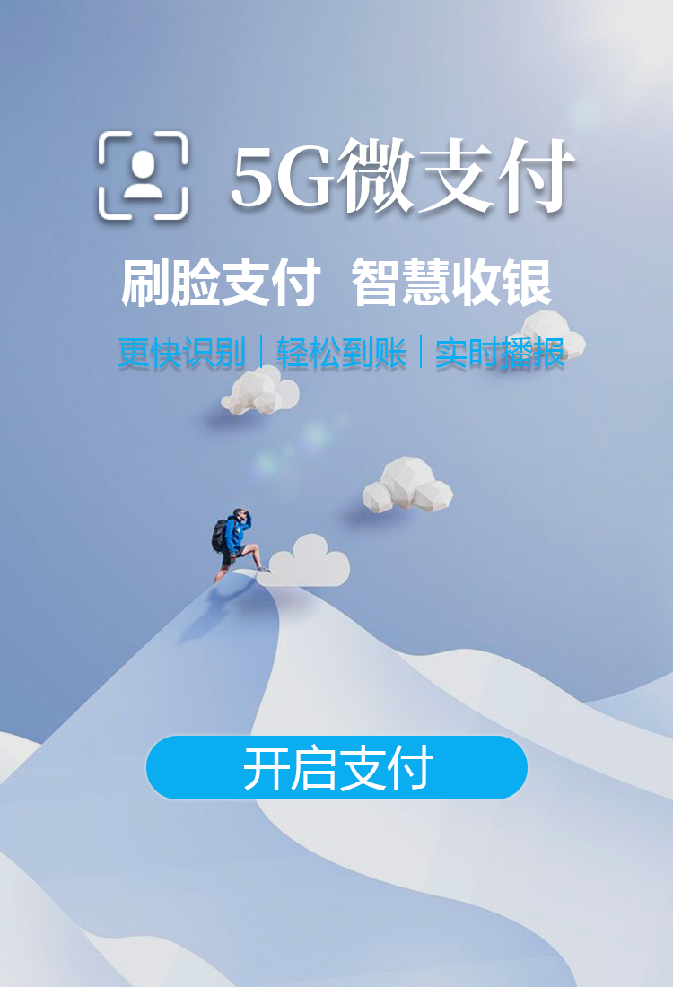 广东商户5G微支付项目招商电话_5G微支付相关