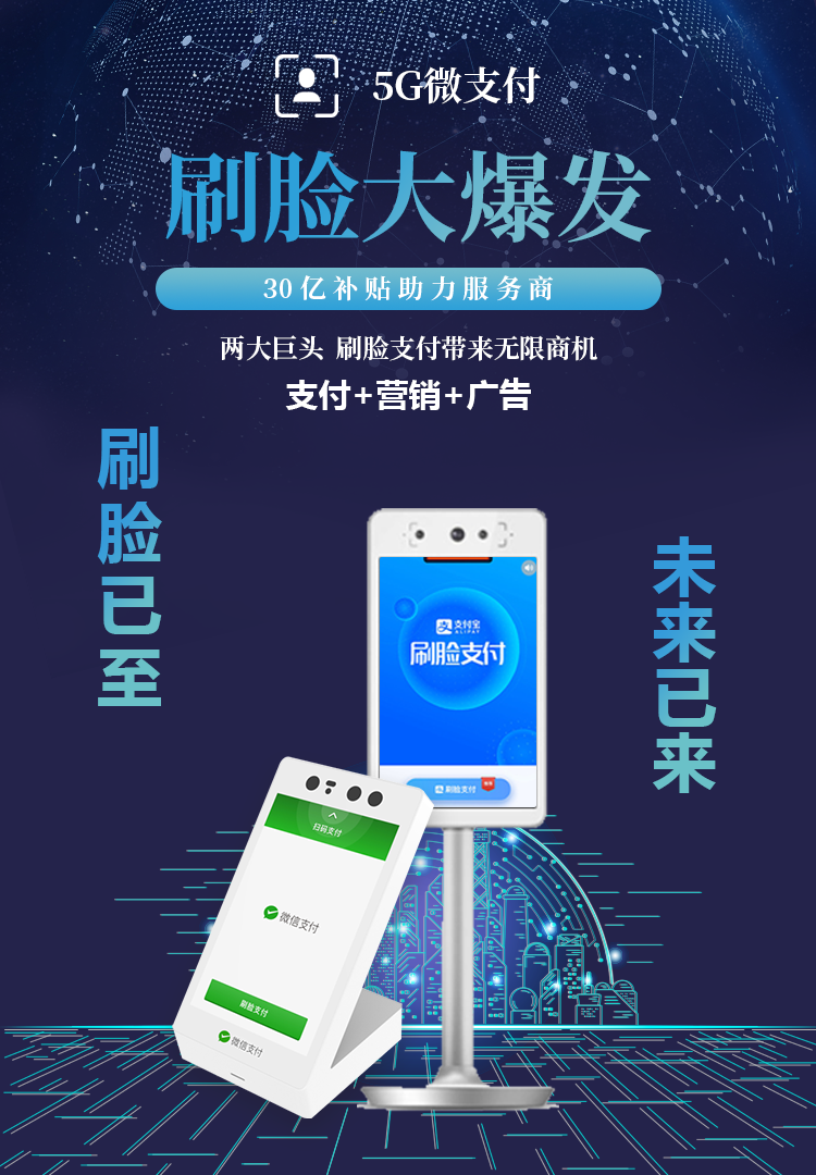 芜湖刷脸支付项目招商泰成5G微支付招商电话
