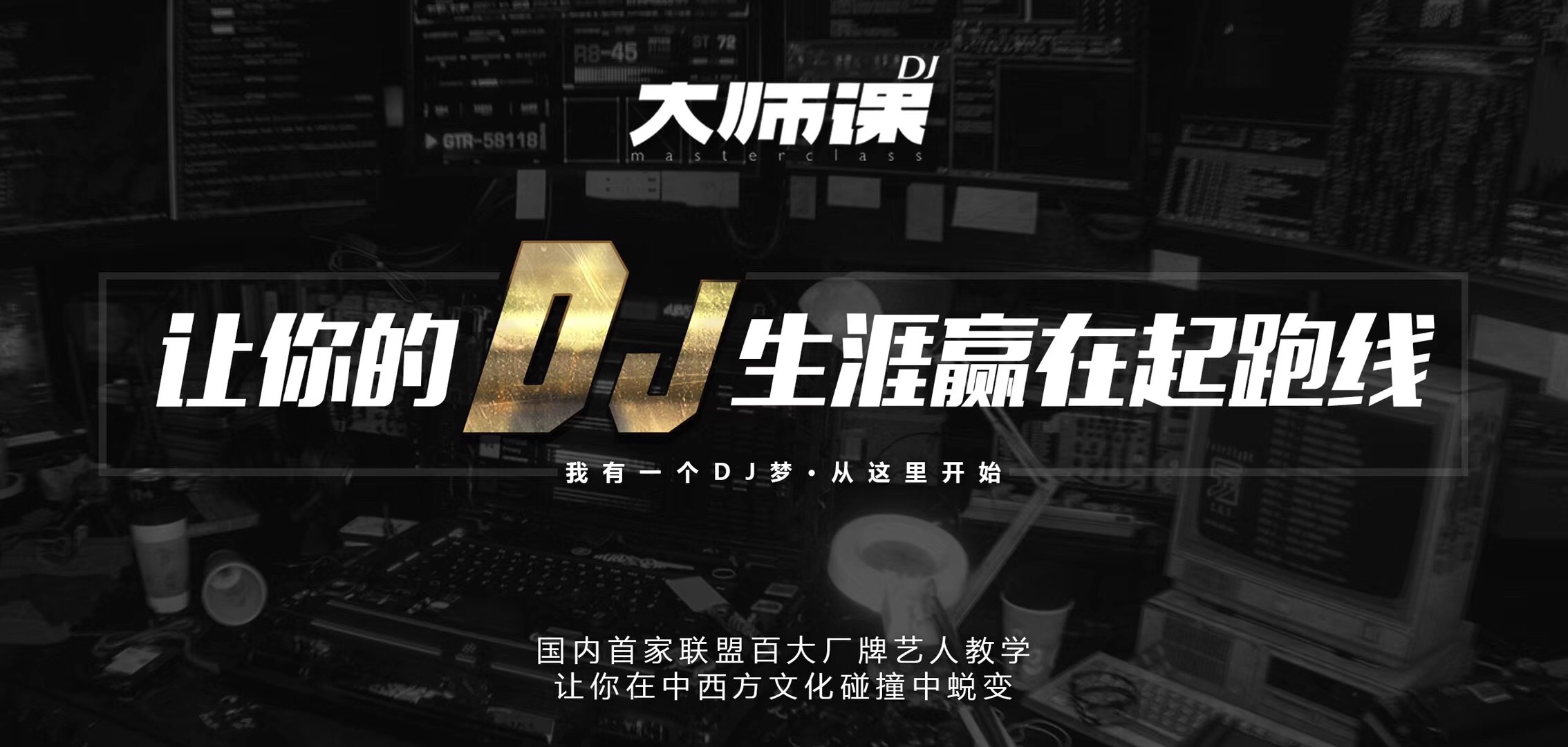 深圳专业DJ培训班价格_专业职业培训公司