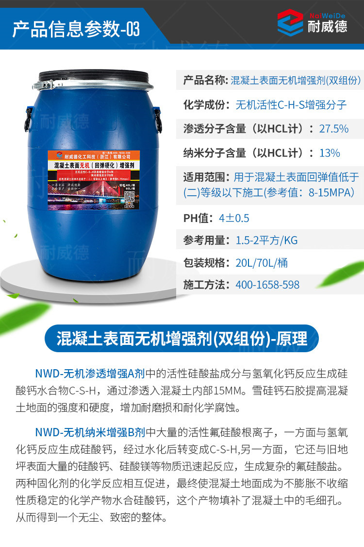 NWD-305混凝土表面有机增强剂_专业化工原料代理-浙江耐威德化工科技有限公司