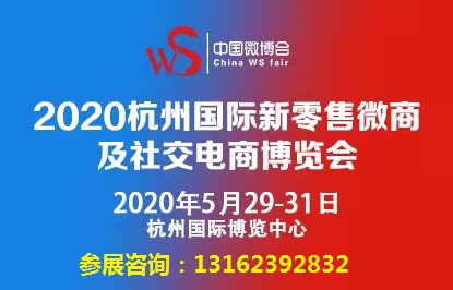 2020杭州国际新零售微商及社交电商博览会_新零售微商及社交电商
