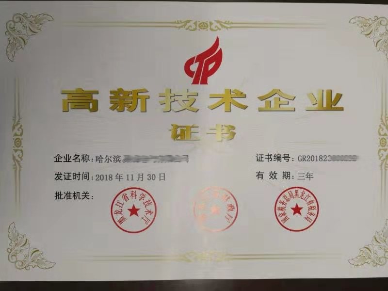 七台河高新技术企业认定流程_哈尔滨认证中介包通过-哈尔滨大远知识产权代理有限公司