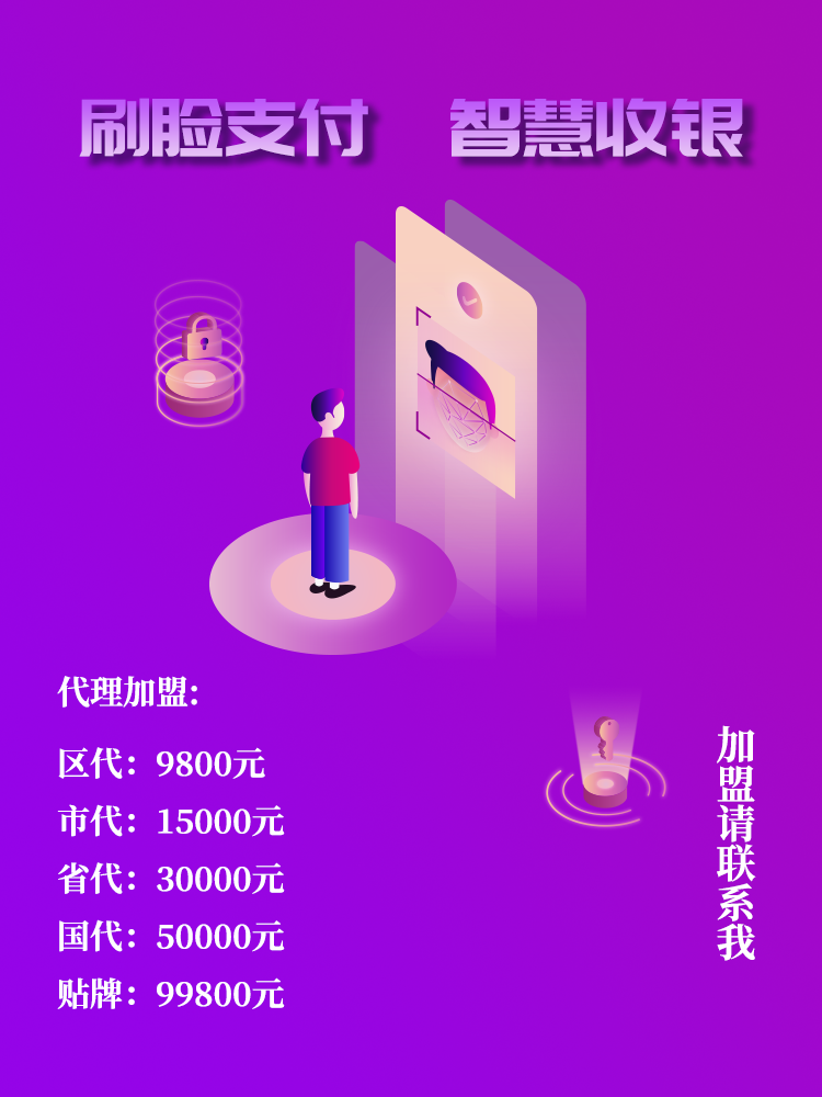湖南易码付刷脸支付_微信软件开发招商加盟-郑州泰成通信服务有限公司