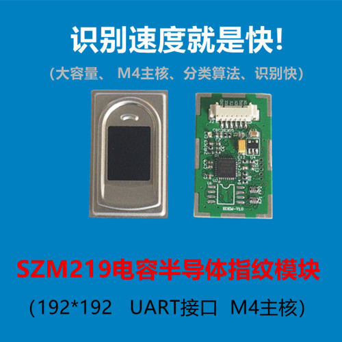 SZM219电容半导体指纹模块_指纹开发