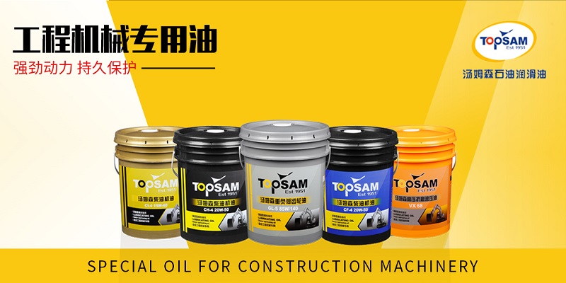 原装工程机械专用油_广东车用润滑油价格-汤姆森石油（广东）有限公司