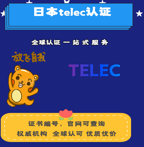 我们推荐哪里有telec认证流程_ telec认证公司官网相关-深圳市华宇通检测技术有限公司