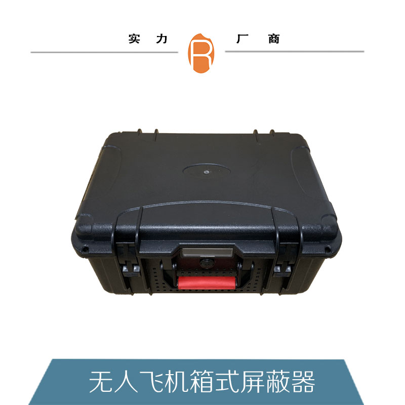 无人机一体箱公里屏蔽_GPS手机信号屏蔽器官网-深圳东方龙大通信有限公司