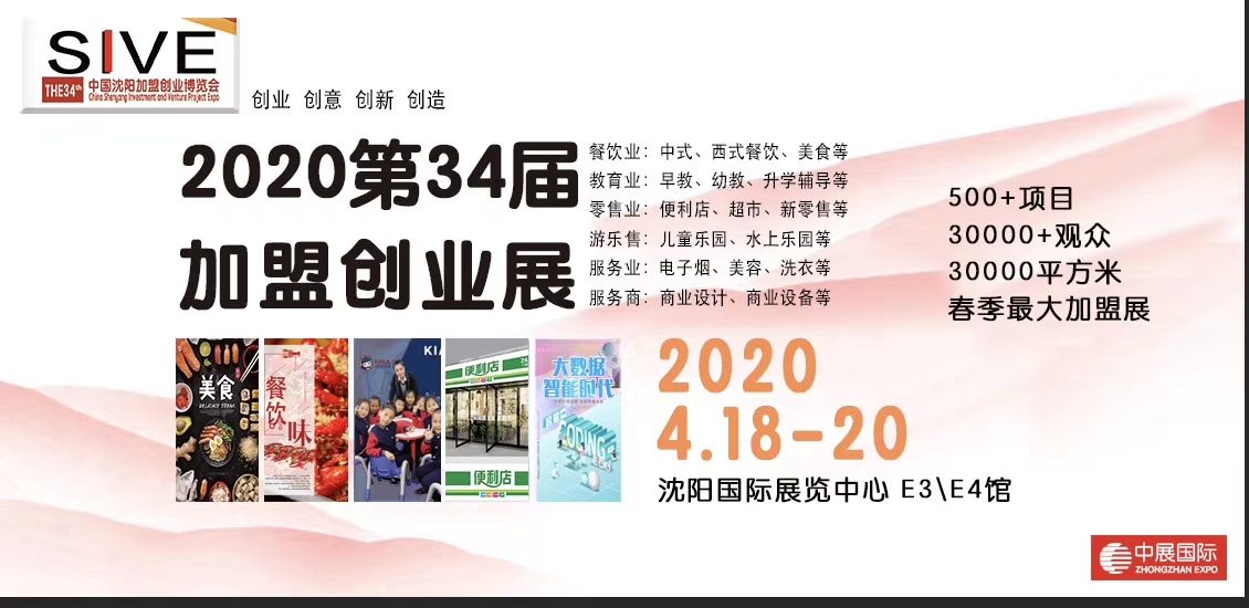 2020第34届沈阳连锁加盟创业博览会_连锁加盟展