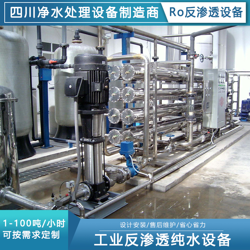 反渗透纯水处理设备|工业纯净水设备|纯水设备装置_反渗透水处理设备