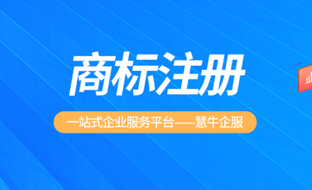 鹤壁商标注册_商标申请相关-河南慧牛网络科技有限公司