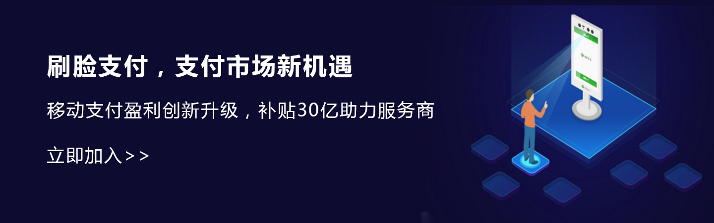 武汉利润高的网付刷脸支付加盟_提成高的软件代理-郑州泰成通信服务有限公司