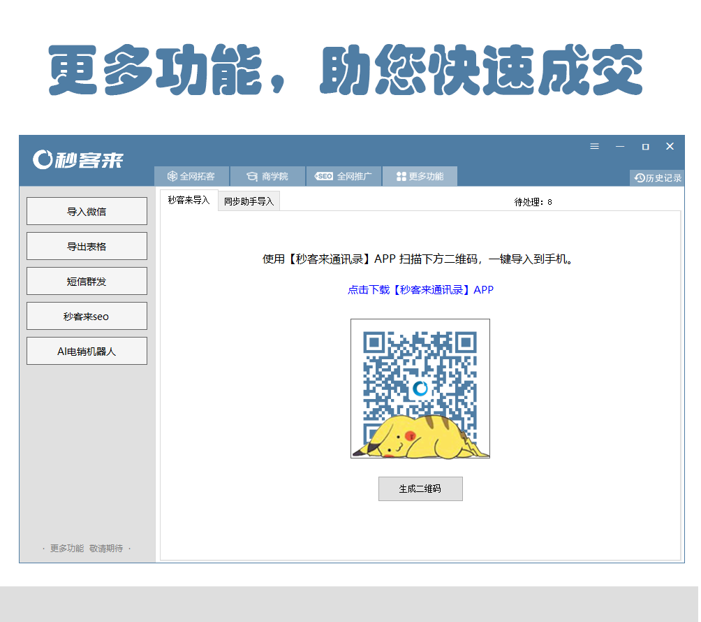 北京智能秒客来找客户_智能网络工具软件购买