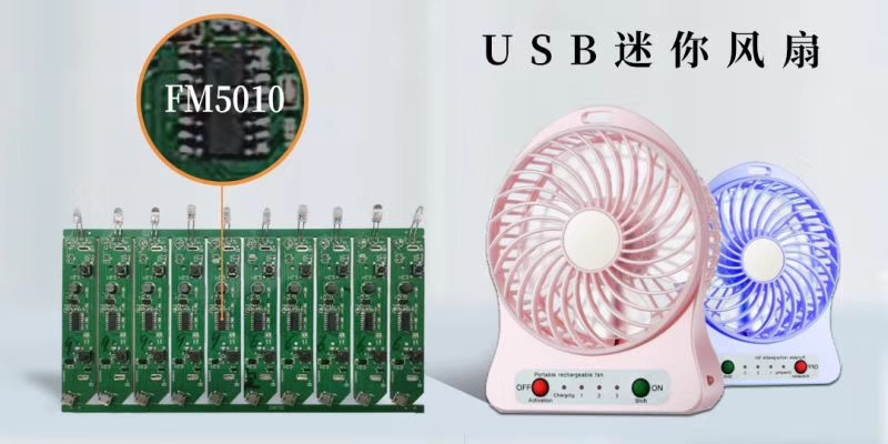 锂电池小风扇驱动芯片FM5010解决方案-深圳市恒佳盛电子有限公司
