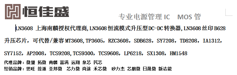 DC-DC升压LN3608AR代替兼容AP2008-深圳市恒佳盛电子有限公司