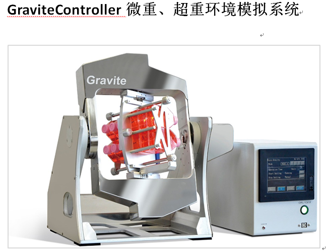 模拟微重力三维细胞培养系统_Gravity Controller仪总代理-北京科誉兴业科技发展有限公司