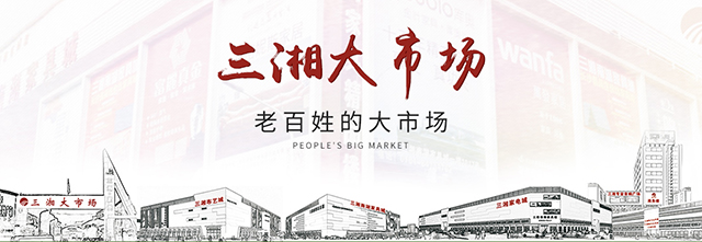 家装哪个平台最好_口碑好的家居用品项目合作商家-湖南省三湘南湖大市场实业总公司