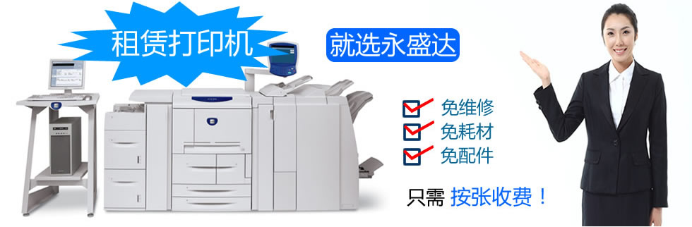 打印机租赁费用和流程_激光打印机相关-北京永盛达科技有限公司