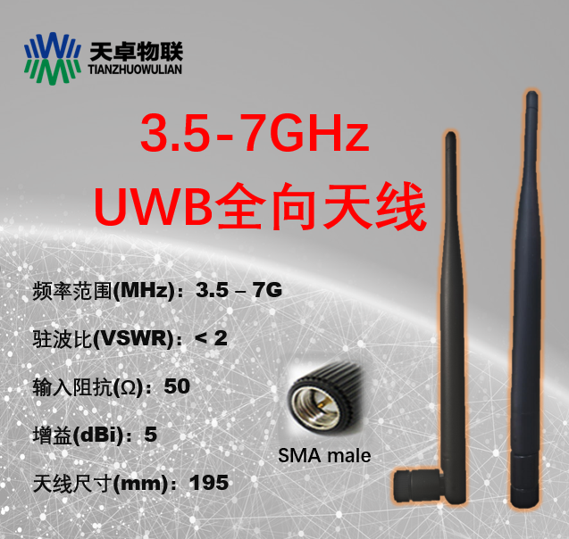 超宽频UWB天线-北京天卓物联科技有限公司