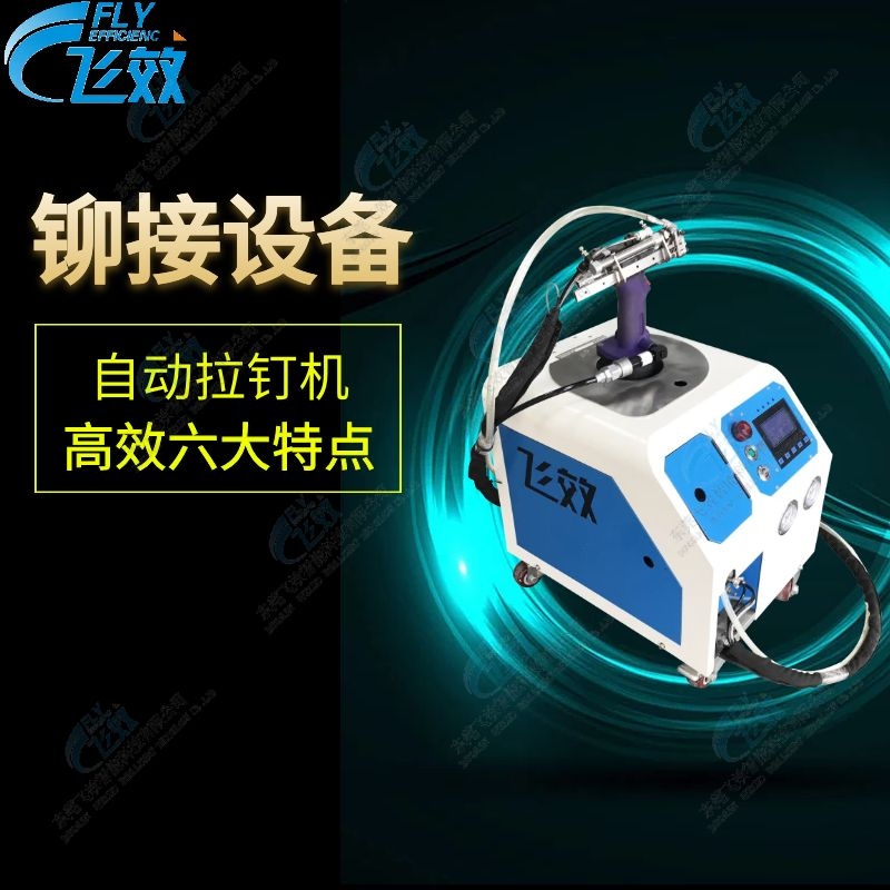 广州自动抽芯拉钉机-东莞市飞效智能科技有限公司